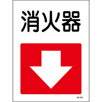 消火器プレート標識 山陽商会(AMENITY COX)