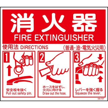消火器ABC使用法 ステッカー標識 山陽商会(AMENITY COX)