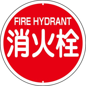 消火栓・防火水そう・消防水利プレート標識 山陽商会(AMENITY COX)
