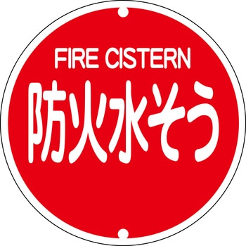 消火栓・防火水そう・消防水利プレート標識 山陽商会(AMENITY COX)
