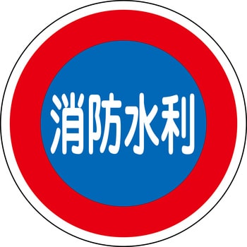 消火栓・防火水そう・消防水利プレート標識 山陽商会(AMENITY COX