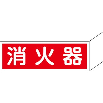 L型両面プレート消火器標識 山陽商会(AMENITY COX)