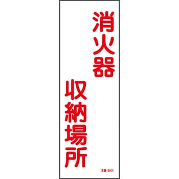 消火器収納場所プレート標識 山陽商会(AMENITY COX)