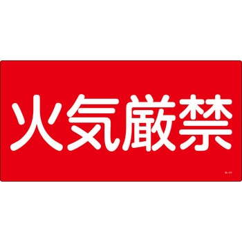 消防危険物標識 山陽商会(AMENITY COX)