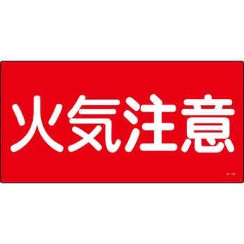 消防危険物標識 山陽商会(AMENITY COX)