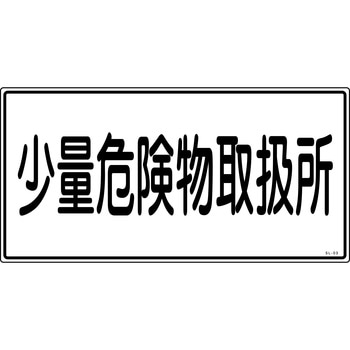 消防危険物標識 山陽商会(AMENITY COX)