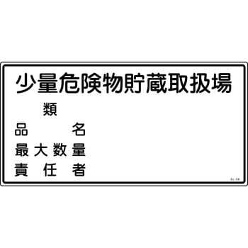 消防危険物標識 山陽商会(AMENITY COX)