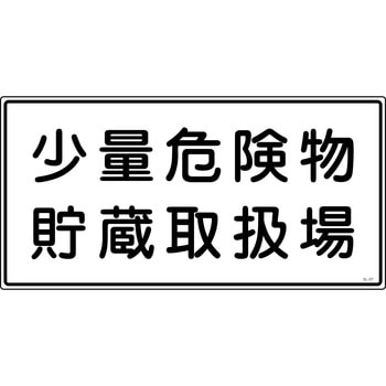 消防危険物標識 山陽商会(AMENITY COX)