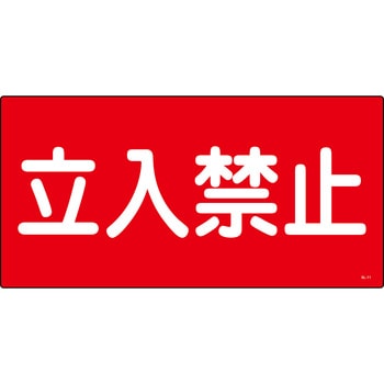 消防危険物標識 山陽商会(AMENITY COX)