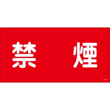 消防危険物標識 山陽商会(AMENITY COX)