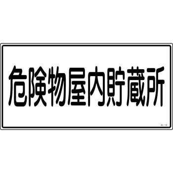 消防危険物標識 山陽商会(AMENITY COX)