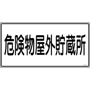 消防危険物標識 山陽商会(AMENITY COX)