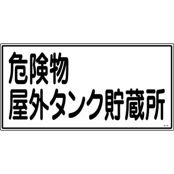 消防危険物標識 山陽商会(AMENITY COX)