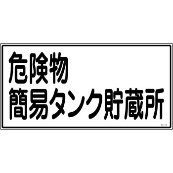 消防危険物標識 山陽商会(AMENITY COX)