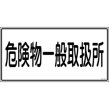 消防危険物標識 山陽商会(AMENITY COX)
