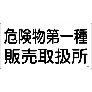 消防危険物標識 山陽商会(AMENITY COX)