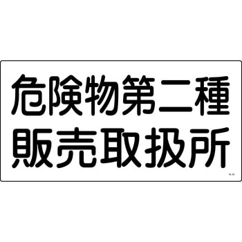 消防危険物標識 山陽商会(AMENITY COX)