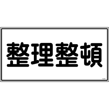 消防危険物標識 山陽商会(AMENITY COX)
