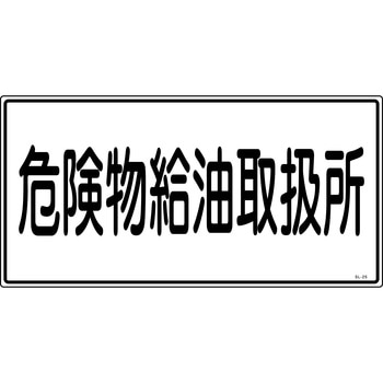 消防危険物標識 山陽商会(AMENITY COX)