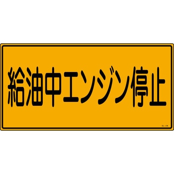 消防危険物標識 山陽商会(AMENITY COX)