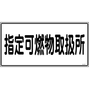 消防危険物標識 山陽商会(AMENITY COX)