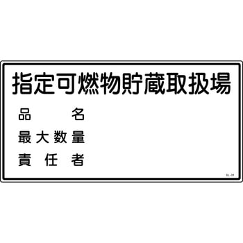 消防危険物標識 山陽商会(AMENITY COX)