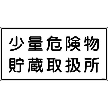 消防危険物標識 山陽商会(AMENITY COX)