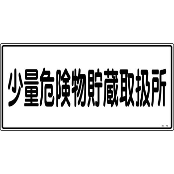 消防危険物標識 山陽商会(AMENITY COX)