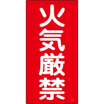 消防危険物標識 山陽商会(AMENITY COX)