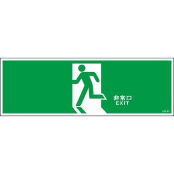 避難誘導方向標識 山陽商会(AMENITY COX)