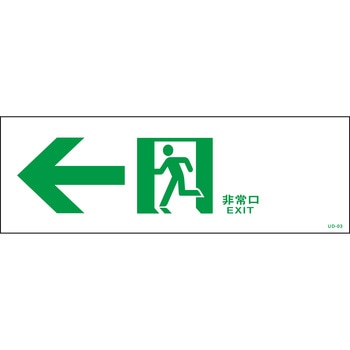 避難誘導方向標識 山陽商会(AMENITY COX)