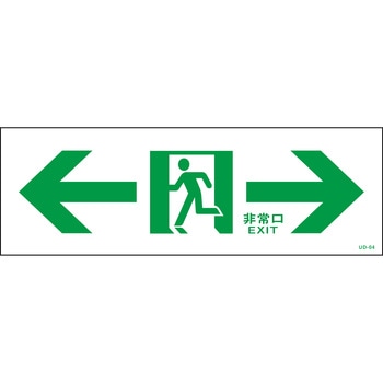 避難誘導方向標識 山陽商会(AMENITY COX)