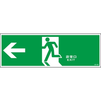 避難誘導方向標識 山陽商会(AMENITY COX)