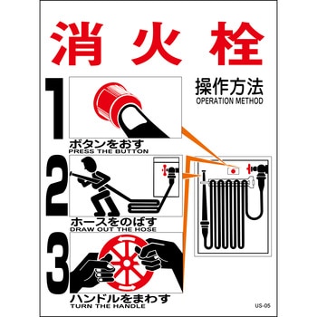消火栓使用法ステッカー 山陽商会(AMENITY COX) 消防標識 【通販