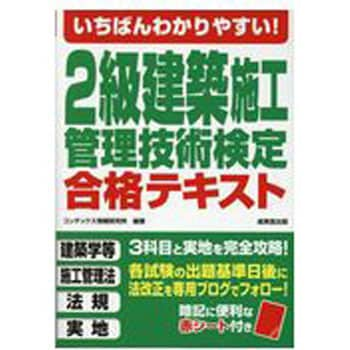 いちばんわかりやすい 2級建築施工管理技術検定合格テキスト 成美堂出版 建築施工管理技士 通販モノタロウ