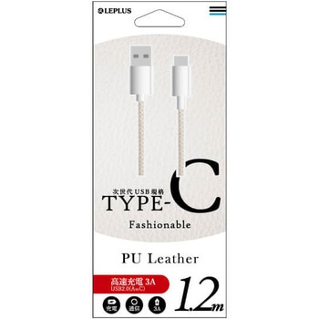 スマートフォン(汎用) USB A to Type-C(USB 2.0) ケーブル「PUレザー」1.2m ホワイト LEPLUS