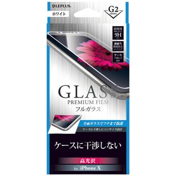 iPhone X ガラスフィルム 「GLASS PREMIUM FILM」 フルガラス ホワイト/高光沢/[G2] 0.33mm LEPLUS