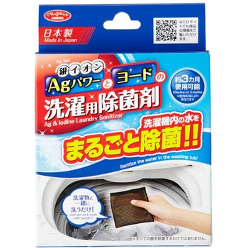 Agパワーとヨードの洗濯用除菌剤 アイメディア