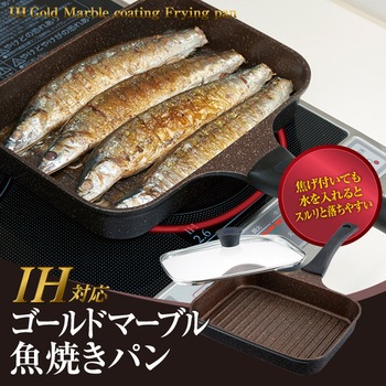 Ihゴールドマーブル魚焼きパン アイメディア 魚焼きフライパン 焼き網 通販モノタロウ