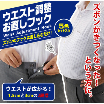 ウエスト調整お直しフック アイメディア