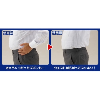 ウエスト調整お直しフック アイメディア