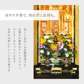お墓・仏壇用 お供え花 アイメディア