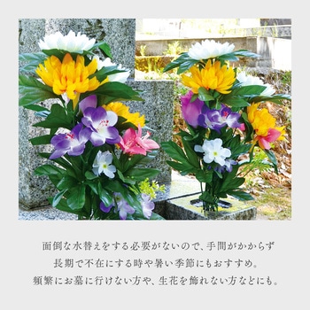 お墓・仏壇用 お供え花 アイメディア