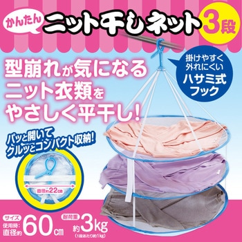 かんたんニット干しネット アイメディア