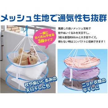 かんたんニット干しネット アイメディア