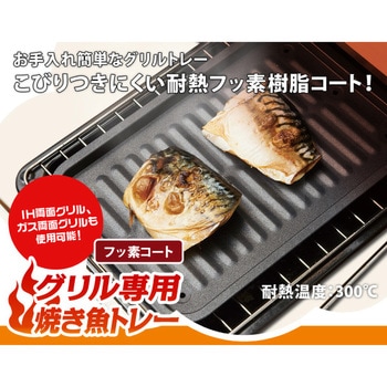 グリル専用焼き魚トレー アイメディア