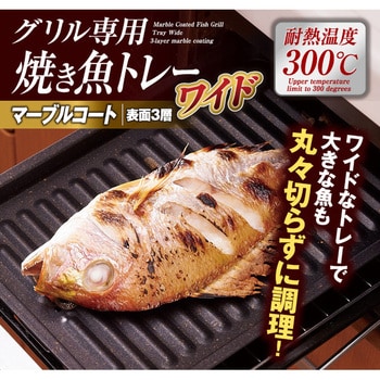 グリル専用焼き魚トレーワイド アイメディア