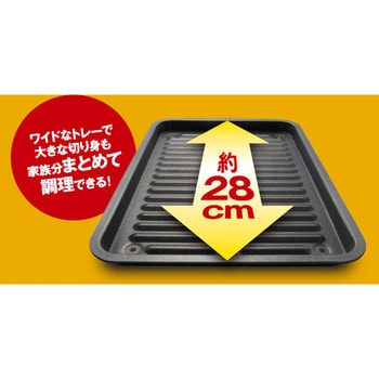グリル専用焼き魚トレーワイド アイメディア