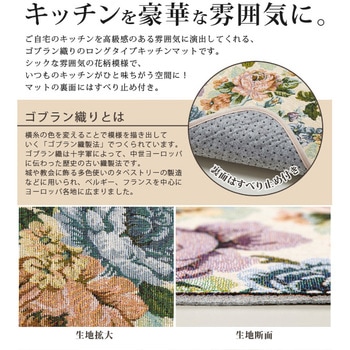 ゴブラン織りキッチンマット アイメディア
