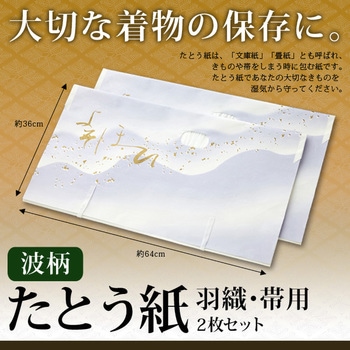 たとう紙 波柄 羽織・帯用 アイメディア
